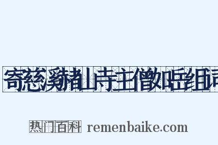 寄慈溪赭山寺主僧如岳组词是什么意思的图片